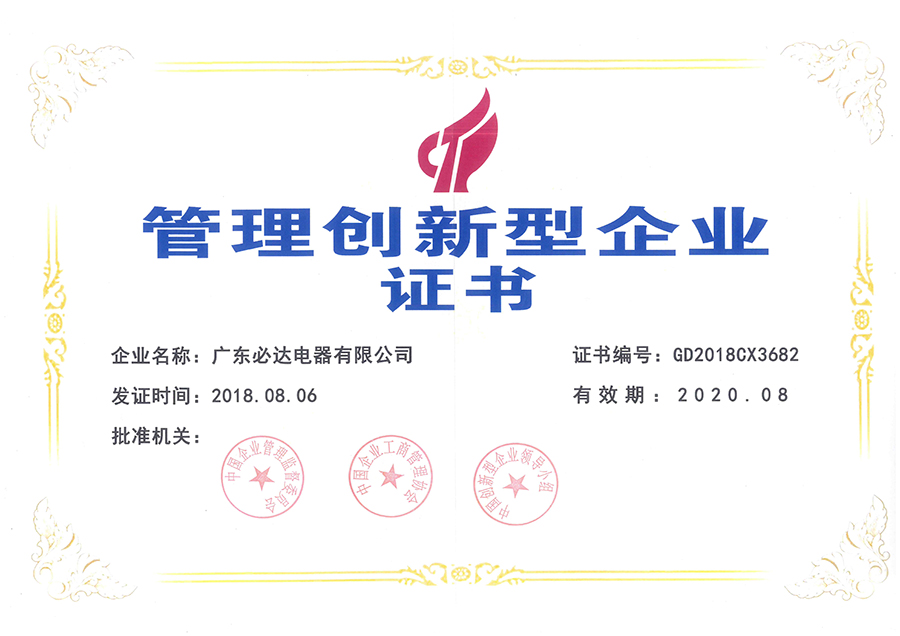 管理创新型企业证书2018.08.06-2020.08