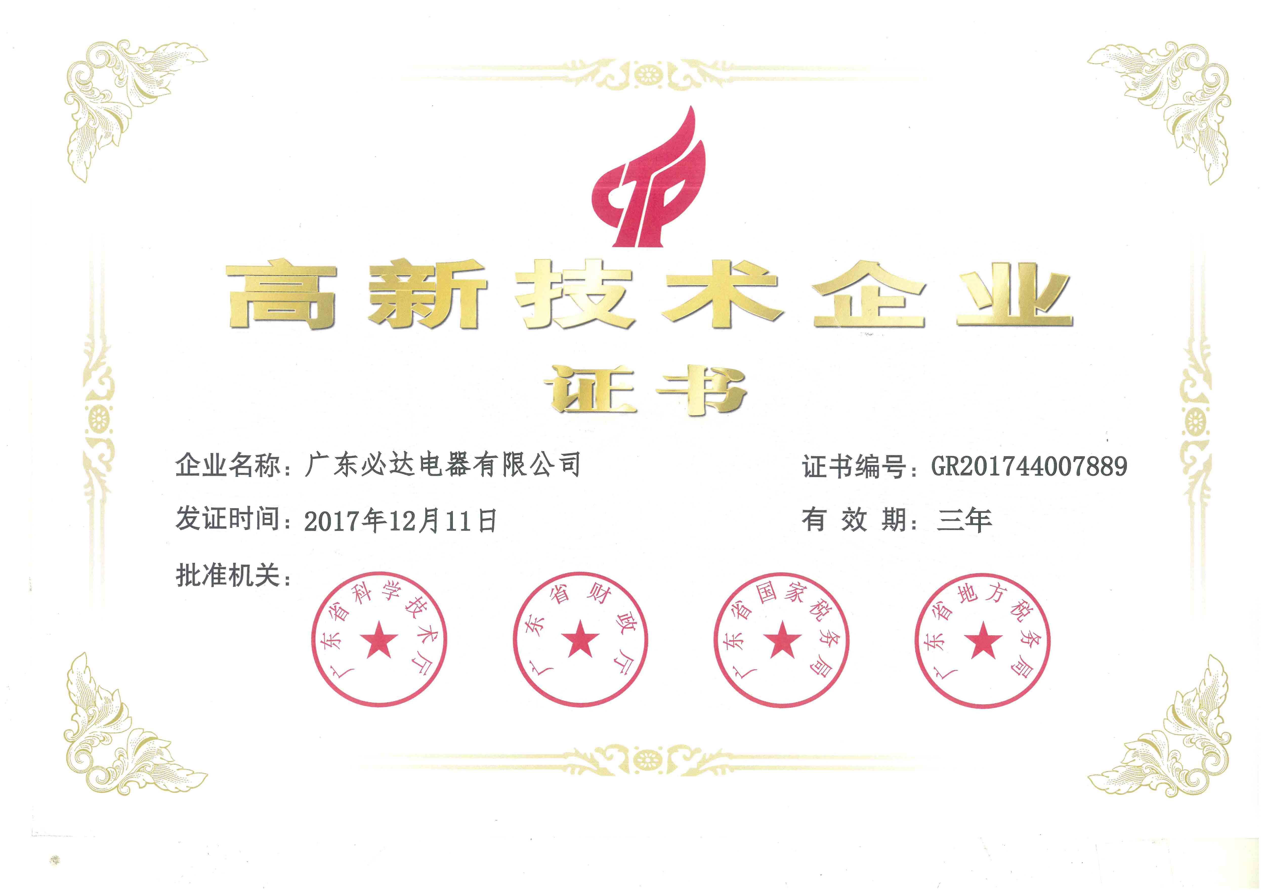 高新技术企业证书（2017.12.11-2020.12.10）