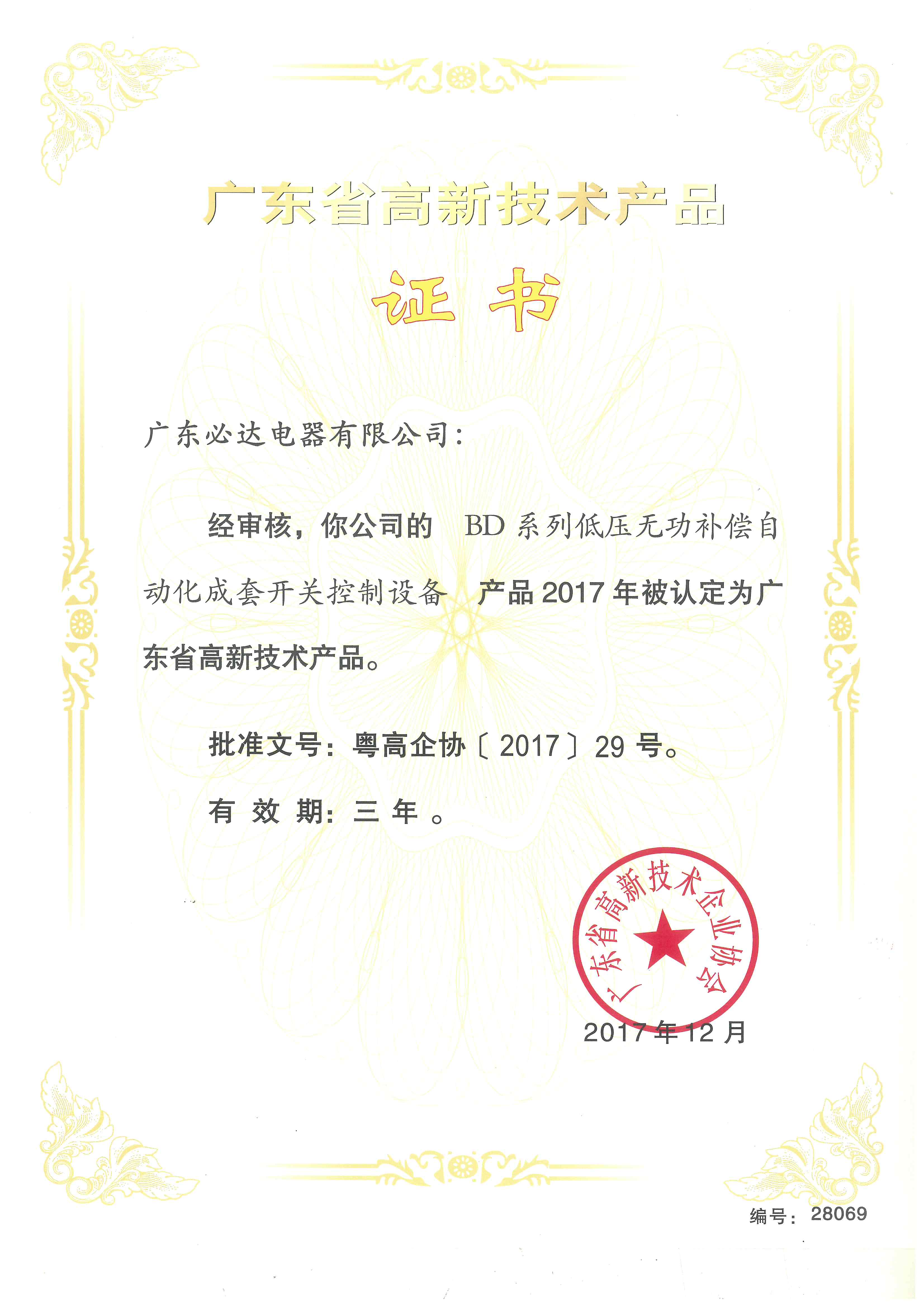 广东省高新技术产品证书（BD系列低压无功补偿自动化成套开关控制设备）2017.12-2020.12