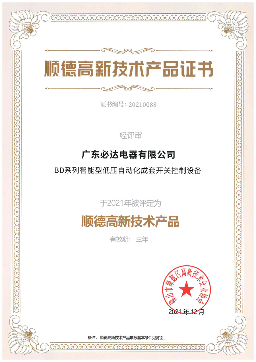 顺德高新技术产品证书（BD系列智能型低压自动化成套开关控制设备）2021.12-2024.12_00