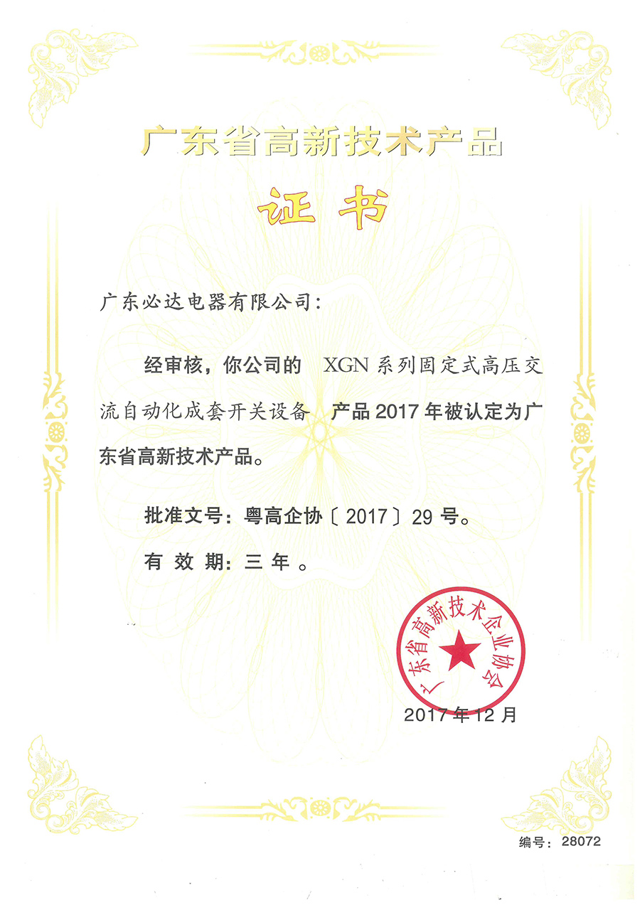 广东省高新技术产品证书（XGN系列固定式高压交流自动化成套开关设备）2017.12-2020.12