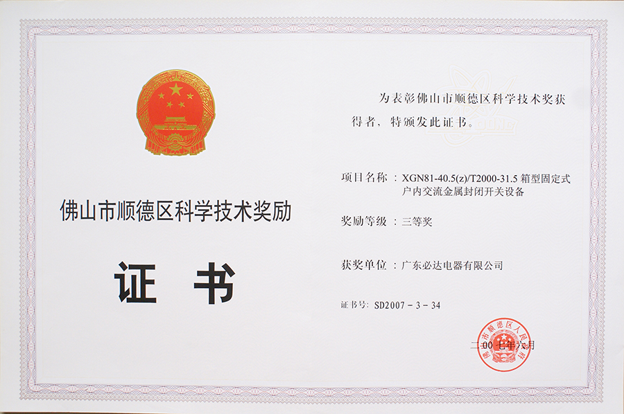 6.XGN81-40.5(Z)T2000-31.5箱型固定式户内交流金属封闭开关设备获顺德区科学技术三等奖2007.6
