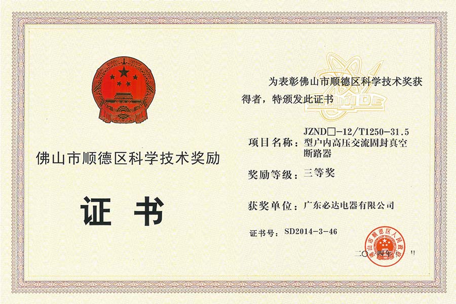 17.JZND□-12T1250-31.5型户外内高压交流固封真空断路器获顺德区科学技术奖三等奖2014.11