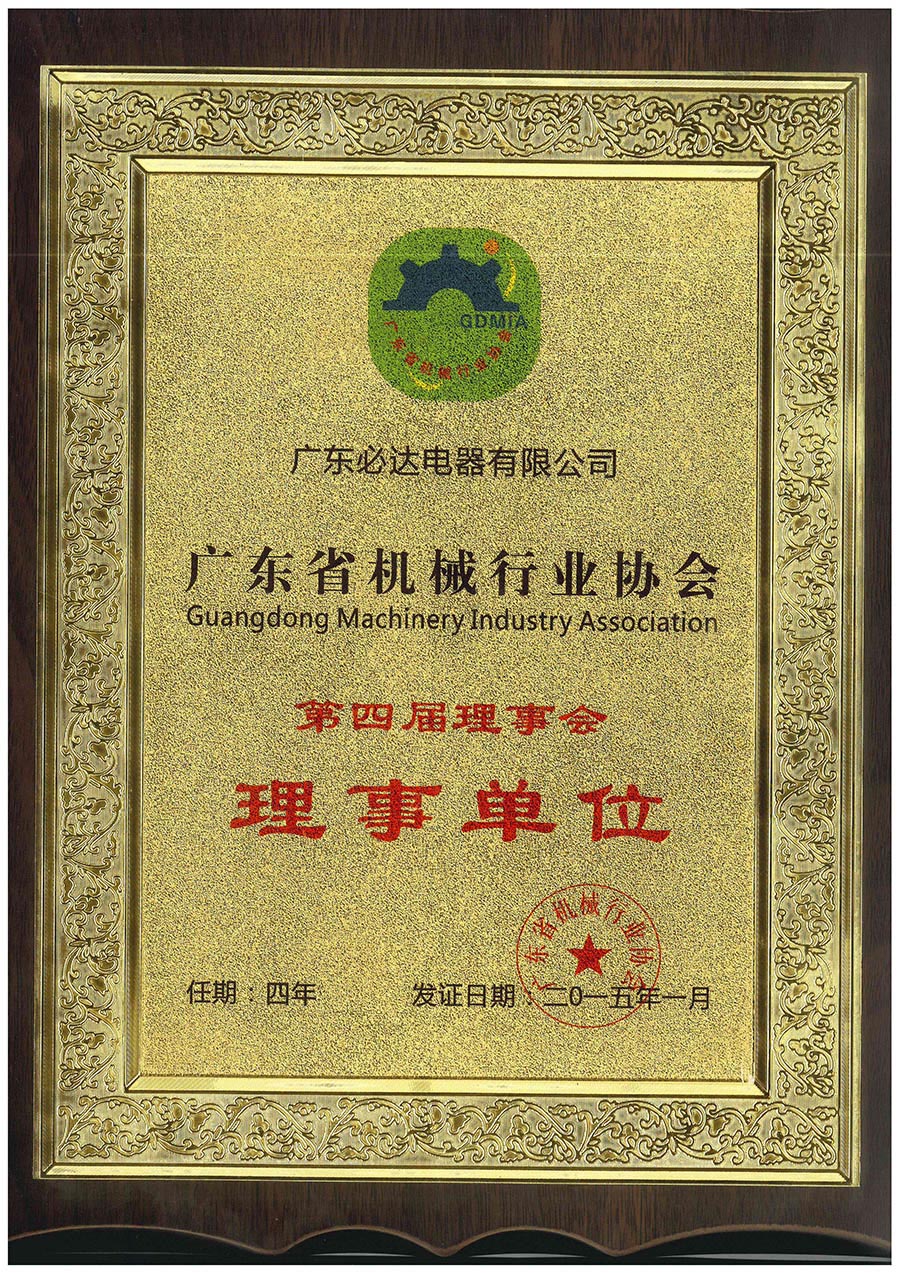 广东省机械行业协会第四届理事2015.1-2019.1