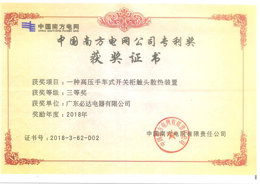 中国南方电网公司专利奖获奖证书：一种高压手车式开关柜触头散热装置2018年（必达）