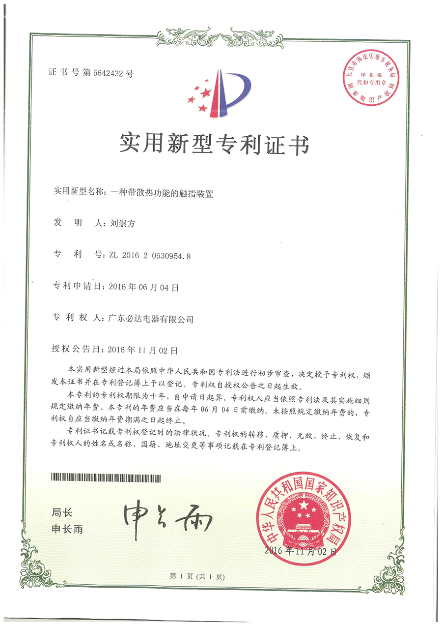 一种带散热功能的触指装置（ZL201620530954.8）2016.6.4